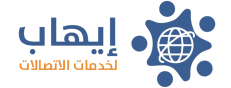 الايهاب لخدمات الاتصالات